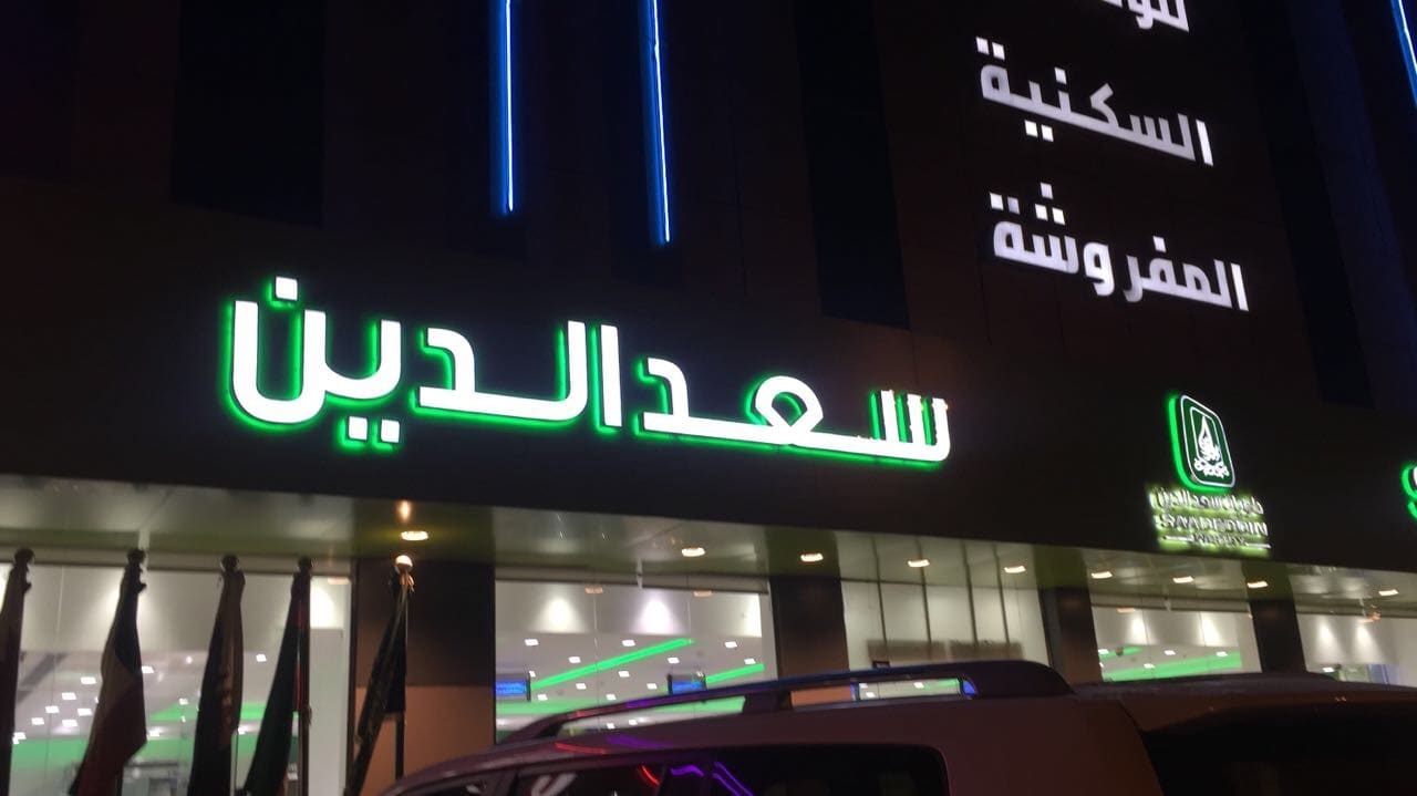 واجهة خارجية سعد الدين    