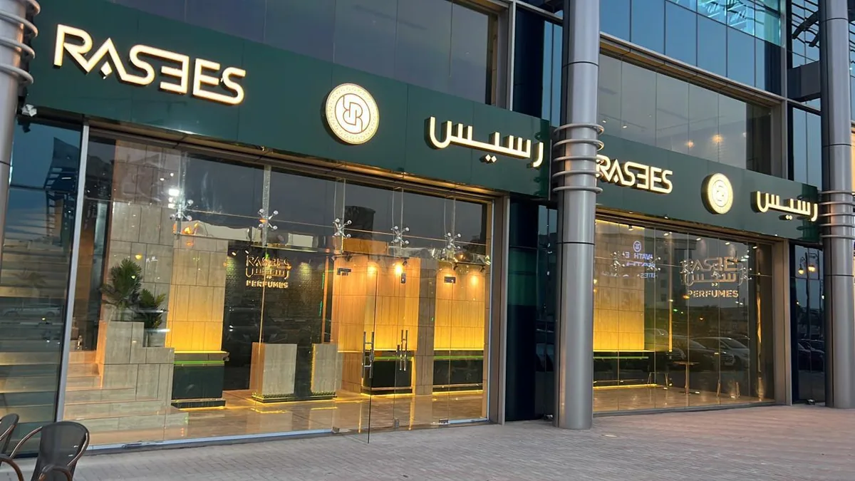 واجهة خارجية رسيس للعطور  